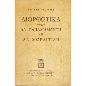ΔΙΟΡΘΩΤΙΚΑ ΣΤΟΥΣ ΑΛ. ΠΑΠΑΔΙΑΜΑΝΤΗ ΚΑΙ ΑΛ. ΜΩΡΑΪΤΙΔΗ