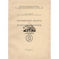 ΔΙΠΛΩΜΑΤΙΚΗ ΙΣΤΟΡΙΑ ΤΗΣ ΣΥΓΧΡΟΝΟΥ ΕΥΡΩΠΗΣ (1914 - 1939)