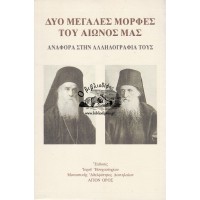 ΑΓΙΟΣ ΝΕΚΤΑΡΙΟΣ - ΔΑΝΙΗΛ ΚΑΤΟΥΝΑΚΙΩΤΗΣ, ΔΥΟ ΜΕΓΑΛΕΣ ΜΟΡΦΕΣ ΤΟΥ ΑΙΩΝΟΣ ΜΑΣ - ΑΝΑΦΟΡΑ ΣΤΗΝ ΑΛΛΗΛΟΓΡΑΦΙΑ ΤΟΥΣ