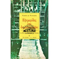 ΕΦΗΜΕΡΙΔΕΣ ΚΑΙ ΔΗΜΟΣΙΟΓΡΑΦΟΙ, Η ΜΙΚΡΗ ΙΣΤΟΡΙΑ ΤΩΝ ΕΦΗΜΕΡΙΔΩΝ ΤΗΣ ΑΘΗΝΑΣ, ΤΗΣ ΘΕΣΣΑΛΟΝΙΚΗΣ, ΤΗΣ ΛΕΥΚΩΣΙΑΣ