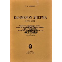 ΕΦΗΜΕΡΟΝ ΣΠΕΡΜΑ (1973-1978) ΕΠΙΦΥΛΛΙΔΕΣ ΒΙΒΛΙΟΚΡΙΣΙΕΣ ΟΜΙΛΙΕΣ ΚΥΡΙΩΣ ΜΕ ΦΙΛΟΛΟΓΙΚΕΣ ΚΑΙ ΕΙΚΑΣΤΙΚΕΣ ΑΦΟΡΜΕΣ