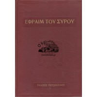 ΤΑ ΤΟΥ ΟΣΙΟΥ ΠΑΤΡΟΣ ΗΜΩΝ ΕΦΡΑΙΜ ΤΟΥ ΣΥΡΟΥ ΑΣΚΗΤΙΚΑ ΕΙΣ ΤΗΝ ΚΑΘΟΜΙΛΟΥΜΕΝΗΝ ΜΕΤΕΝΕΧΘΕΝΤΑ