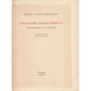 ΕΓΚΑΤΑΛΟΙΠΑ ΙΩΑΝΝΗ ΚΝΙΤΕΛΛΗ (ΑΠΟΣΠΑΣΜΑ ΣΕ ΣΥΝΕΧΕΙΕΣ) - ΠΑΡΟΥΣΙΑΣΗ: ΓΙΑΝΝΗΣ ΔΑΛΛΑΣ