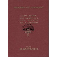 ΕΓΚΟΛΠΙΟΝ ΤΟΥ ΑΝΑΓΝΩΣΤΟΥ ΗΤΟΙ ΙΕΡΑΙ ΑΚΟΛΟΥΘΙΑΙ ΤΟΥ ΕΣΠΕΡΙΝΟΥ ΤΟΥ ΟΡΘΡΟΥ ΤΗΣ ΘΕΙΑΣ ΛΕΙΤΟΥΡΓΙΑΣ