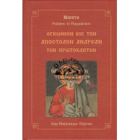 ΕΓΚΩΜΙΟΝ ΕΙΣ ΤΟΝ ΑΠΟΣΤΟΛΟΝ ΑΝΔΡΕΑΝ ΤΟΝ ΠΡΩΤΟΚΛΗΤΟΝ