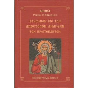ΕΓΚΩΜΙΟΝ ΕΙΣ ΤΟΝ ΑΠΟΣΤΟΛΟΝ ΑΝΔΡΕΑΝ ΤΟΝ ΠΡΩΤΟΚΛΗΤΟΝ