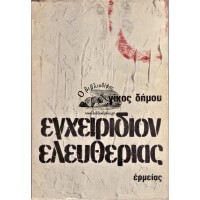 ΕΓΧΕΙΡΙΔΙΟΝ ΕΛΕΥΘΕΡΙΑΣ
