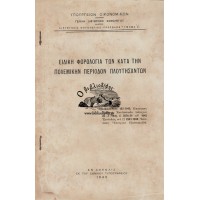 ΕΙΔΙΚΗ ΦΟΡΟΛΟΓΙΑ ΤΩΝ ΚΑΤΑ ΤΗΝ ΠΟΛΕΜΙΚΗΝ ΠΕΡΙΟΔΟΝ ΠΛΟΥΤΗΣΑΝΤΩΝ