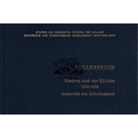 ΕΙΚΟΝΕΣ ΑΠΟ ΤΗΝ ΕΛΛΑΔΑ 1833-1838 ΥΔΑΤΟΓΡΑΦΙΕΣ ΤΟΥ HANS HANKE ΑΠΟ ΤΟ ΕΡΓΟ ΤΟΥ LUDWIG KOLLNBERGER