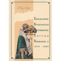 ΕΙΚΟΣΑΕΤΗΡΟΣ ΑΡΧΙΕΡΑΤΕΙΑ ΜΗΤΡΟΠΟΛΙΤΟΥ ΠΑΤΡΩΝ ΝΙΚΟΔΗΜΟΥ Α' 1974-1994