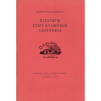 ΕΙΣΑΓΩΓΗ ΣΤΗΝ ΕΛΛΗΝΙΚΗ ΛΑΟΓΡΑΦΙΑ