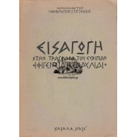 ΕΙΣΑΓΩΓΗ ΣΤΗΝ ΤΡΑΓΩΔΙΑ ΤΟΥ ΕΥΡΙΠΙΔΗ «ΙΦΙΓΕΝΕΙΑ Η ΕΝ ΑΥΛΙΔΙ»