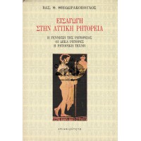 ΕΙΣΑΓΩΓΗ ΣΤΗΝ ΑΤΤΙΚΗ ΡΗΤΟΡΕΙΑ ΕΝΑ ΠΡΩΤΟ ΣΧΕΔΙΑΣΜΑ Η ΓΕΝΝΗΣΗ ΤΗΣ ΡΗΤΟΡΕΙΑΣ ΟΙ ΔΕΚΑ ΡΗΤΟΡΕΣ Η ΡΗΤΟΡΙΚΗ ΤΕΧΝΗ