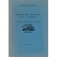 ΕΙΣΑΓΩΓΗ ΣΤΗΝ ΠΕΖΟΓΡΑΦΙΑ ΤΟΥ Γ. ΧΕΙΜΩΝΑ (ΜΕΛΕΤΗΜΑΤΑ ΠΑΝΩ ΣΤΗΝ ΣΥΓΧΡΟΝΗ ΠΕΖΟΓΡΑΦΙΑ)