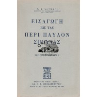 ΕΙΣΑΓΩΓΗ ΕΙΣ ΤΑΣ ΠΕΡΙ ΠΑΥΛΟΥ ΣΠΟΥΔΑΣ