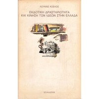 ΕΚΔΟΤΙΚΗ ΔΡΑΣΤΗΡΙΟΤΗΤΑ ΚΑΙ ΚΙΝΗΣΗ ΤΩΝ ΙΔΕΩΝ ΣΤΗΝ ΕΛΛΑΔΑ