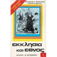 ΕΚΚΛΗΣΙΑ ΚΑΙ ΕΘΝΟΣ