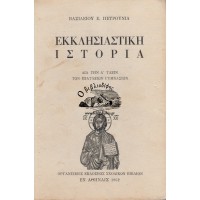 ΕΚΚΛΗΣΙΑΣΤΙΚΗ ΙΣΤΟΡΙΑ ΔΙΑ ΤΗΝ Δ' ΤΑΞΙΝ ΤΩΝ ΕΞΑΤΑΞΙΩΝ ΓΥΜΝΑΣΙΩΝ