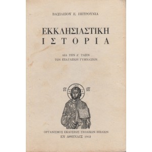 ΕΚΚΛΗΣΙΑΣΤΙΚΗ ΙΣΤΟΡΙΑ ΔΙΑ ΤΗΝ Δ' ΤΑΞΙΝ ΤΩΝ ΕΞΑΤΑΞΙΩΝ ΓΥΜΝΑΣΙΩΝ