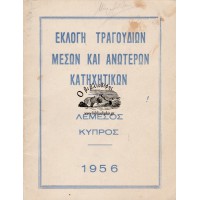 ΕΚΛΟΓΗ ΤΡΑΓΟΥΔΙΩΝ ΜΕΣΩΝ ΚΑΙ ΑΝΩΤΕΡΩΝ ΚΑΤΗΧΗΤΙΚΩΝ