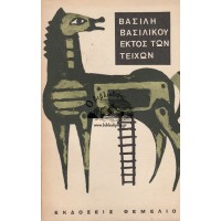 ΕΚΤΟΣ ΤΩΝ ΤΕΙΧΩΝ (Εκδ. 1966)