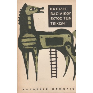 ΕΚΤΟΣ ΤΩΝ ΤΕΙΧΩΝ (Εκδ. 1966)