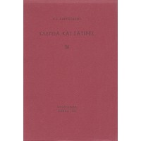 ΕΛΕΓΕΙΑ ΚΑΙ ΣΑΤΙΡΕΣ