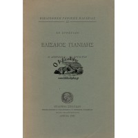 ΕΛΙΣΑΙΟΣ ΓΙΑΝΙΔΗΣ, Ο ΑΝΘΡΩΠΟΣ - ΤΟ ΕΡΓΟ ΤΟΥ