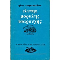 ΕΛΥΤΗΣ ΜΟΡΑΛΗΣ ΤΣΑΡΟΥΧΗΣ, ΤΟ ΠΡΩΤΟ ΒΙΒΛΙΟ ΓΙΑ ΤΗΝ ΠΟΙΗΣΗ ΤΟΥ ΕΛΥΤΗ