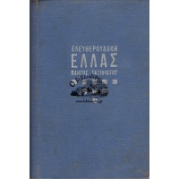 ΕΛΛΑΣ - ΟΔΗΓΟΣ ΤΑΞΙΔΙΩΤΟΥ (ΜΕΤΑ 53 ΧΑΡΤΩΝ ΚΑΙ ΤΟΠΟΓΡΑΦΙΚΩΝ ΣΧΕΔΙΩΝ)