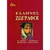 ΕΠΤΑ ΗΜΕΡΕΣ Β' ΤΟΜΟΣ - ΕΛΛΗΝΕΣ ΖΩΓΡΑΦΟΙ, ΕΛ ΓΚΡΕΚΟ, ΘΕΟΦΙΛΟΣ, ΚΟΝΤΟΓΛΟΥ, ΠΑΠΑΛΟΥΚΑΣ