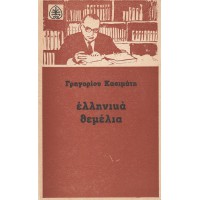 ΕΛΛΗΝΙΚΑ ΘΕΜΕΛΙΑ (ΔΟΚΙΜΙΑ)