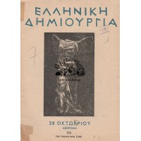 ΕΛΛΗΝΙΚΗ ΔΗΜΙΟΥΡΓΙΑ, ΤΕΥΧΟΣ 90 (ΑΦΙΕΡΩΜΑ ΣΤΗΝ 28η ΟΚΤΩΒΡΙΟΥ)