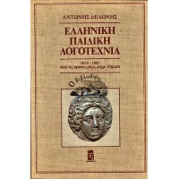 ΕΛΛΗΝΙΚΗ ΠΑΙΔΙΚΗ ΛΟΓΟΤΕΧΝΙΑ 1835-1985 ΑΠΟ ΤΙΣ ΠΡΩΤΕΣ ΡΙΖΕΣ ΜΕΧΡΙ ΣΗΜΕΡΑ