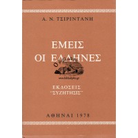 ΕΜΕΙΣ ΟΙ ΕΛΛΗΝΕΣ «ΓΙΑ ΜΙΑ ΕΛΛΗΝΙΚΗ ΠΟΡΕΙΑ ΜΕ ΕΠΙΓΝΩΣΗ»
