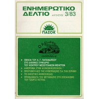 ΕΝΗΜΕΡΩΤΙΚΟ ΔΕΛΤΙΟ ΑΥΓΟΥΣΤΟΣ 3/83