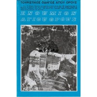 ΤΟΥΡΙΣΤΙΚΟΣ ΟΔΗΓΟΣ ΑΓΙΟΥ ΟΡΟΥΣ, ΕΝΘΥΜΙΟΝ ΑΓΙΟΥ ΟΡΟΥΣ