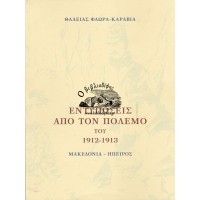 ΕΝΤΥΠΩΣΕΙΣ ΑΠΟ ΤΟΝ ΠΟΛΕΜΟ ΤΟΥ 1912 - 1913, ΜΑΚΕΔΟΝΙΑ - ΗΠΕΙΡΟΣ