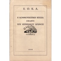 ΕΟΚΑ Η ΚΟΜΜΟΥΝΙΣΤΙΚΗ ΗΓΕΣΙΑ ΕΝΑΝΤΙ ΤΟΥ ΚΥΠΡΙΑΚΟΥ ΑΓΩΝΟΣ