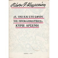 «Ε, ΟΧΙ ΚΑΙ ΣΤΟ ΣΦΥΡΙ ΤΙΣ ΠΡΟΒΛΗΜΑΤΙΚΕΣ» ΚΥΡΙΕ ΑΡΣΕΝΗ