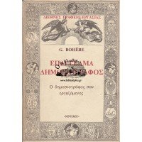 ΕΠΑΓΓΕΛΜΑ ΔΗΜΟΣΙΟΓΡΑΦΟΣ, Ο ΔΗΜΟΣΙΟΓΡΑΦΟΣ ΣΑΝ ΕΡΓΑΖΟΜΕΝΟΣ