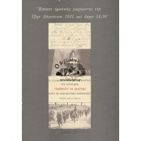 «ΈΠΕΣΕΝ ΗΡΩΪΚΩΣ ΜΑΧΟΜΕΝΟΣ ΤΗΝ 12ΗΝ ΑΥΓΟΥΣΤΟΥ 1921 ΚΑΙ ΩΡΑΝ 14.10'» - Η ΑΛΛΗΛΟΓΡΑΦΙΑ ΣΕ 112 ΚΑΡΤΕΣ ΤΟΥ ΣΤΡΑΤΙΩΤΗ ΓΕΩΡΓΙΟΥ Μ. ΜΑΓΝΗ ΚΑΤΑ ΤΗΝ ΜΙΚΡΑΣΙΑΤΙΚΗ ΕΚΣΤΡΑΤΕΙΑ