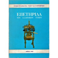 ΕΠΕΤΗΡΙΔΑ ΤΟΥ ΕΛΛΗΝΙΚΟΥ ΤΥΠΟΥ, ΕΤΟΣ 1987