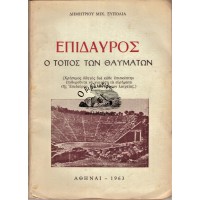 ΕΠΙΔΑΥΡΟΣ