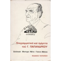 ΕΠΙΓΡΑΜΜΑΤΙΚΑ ΚΑΙ ΑΜΙΜΗΤΑ ΤΟΥ Γ. ΠΑΠΑΝΔΡΕΟΥ