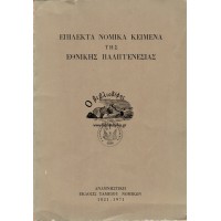 ΕΠΙΛΕΚΤΑ ΝΟΜΙΚΑ ΚΕΙΜΕΝΑ ΤΗΣ ΕΘΝΙΚΗΣ ΠΑΛΙΓΓΕΝΕΣΙΑΣ