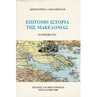 ΕΠΙΤΟΜΗ ΙΣΤΟΡΙΑ ΤΗΣ ΜΑΚΕΔΟΝΙΑΣ - ΤΟΥΡΚΟΚΡΑΤΙΑ