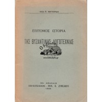 ΕΠΙΤΟΜΟΣ ΙΣΤΟΡΙΑ ΤΗΣ ΒΥΖΑΝΤΙΝΗΣ ΛΟΓΟΤΕΧΝΙΑΣ