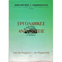 ΕΡΓΟΛΑΒΙΚΕΣ ΑΝΑΜΝΗΣΕΙΣ: ΑΠΟ ΤΗΝ ΠΑΡΑΜΙΝΑ...ΣΤΟ WAGON DRILL