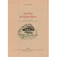 ΕΡΩΔΙΟΣ ΦΙΛΑΜΑΡΤΗΜΩΝ ΤΡΟΠΟΣ ΥΠΑΡΞΕΩΣ ΣΤΗΝ ΑΜΑΡΤΙΑ ΚΑΙ ΣΤΗ ΧΑΡΗ ΑΝΑΜΕΣΑ